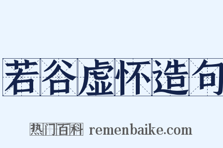 若谷虚怀造句是什么意思的图片